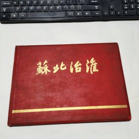 苏北治淮【52年精装本16开画册，有毛主席题词】