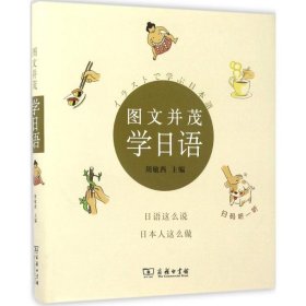 正版书新书--图文并茂学日语