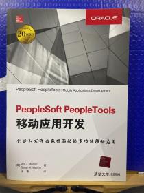 PeopleSoft PeopleTools移动应用开发