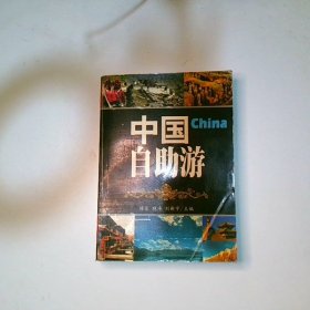 中国自助游