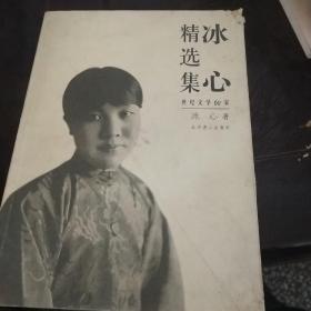 冰心精选集：世纪文学60家！含运费