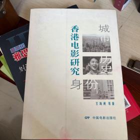 香港电影研究：城市 历史 身份