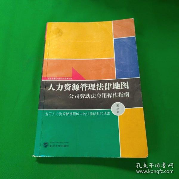 人力资源管理法律地图：公司劳动法应用操作指南