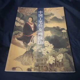 中国工笔仕女画技法