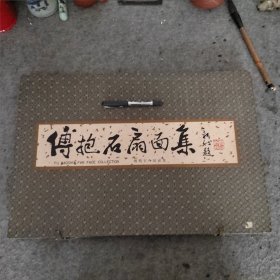 傅抱石扇面集