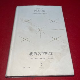 我的名字叫红：精装珍藏版