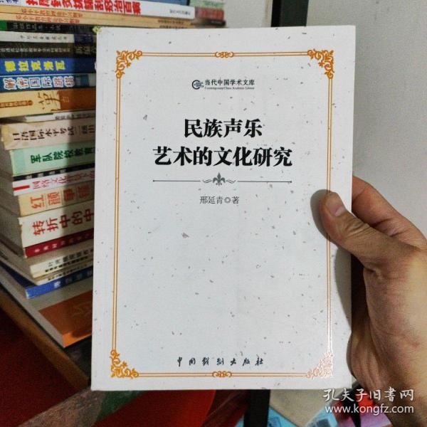 民族声乐艺术的文化研究：当代中国学术文库