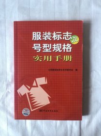 服装标志及号型规格实用手册