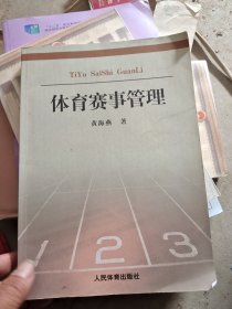 体育赛事管理：理论与实践