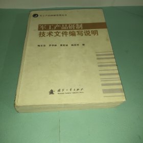 军工产品研制管理丛书：军工产品研制技术文件编写说明