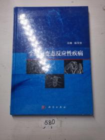 尘螨与变态反应性疾病