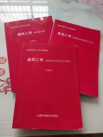 山西省建筑工程计价依据 : 建筑工程、工程量清单补充项目及计价指引、消耗量定额价目汇总表、消耗量定额 3本合售