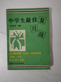 中学生最佳复习法