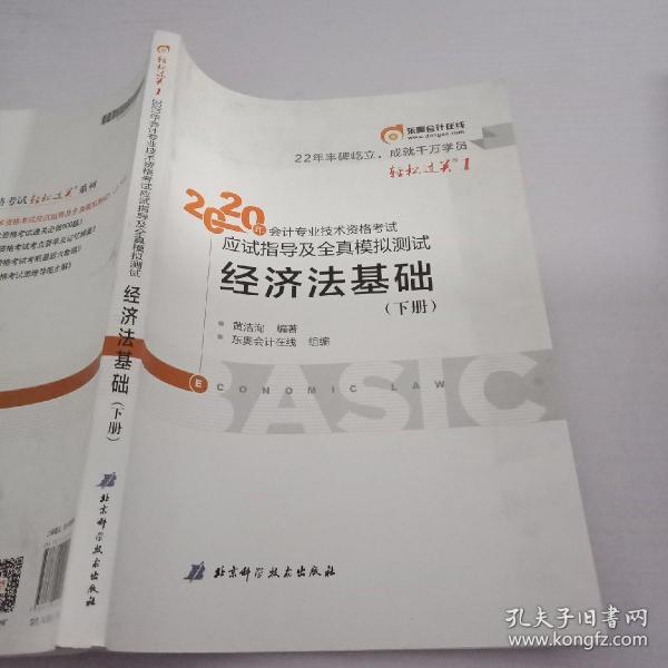 东奥初级会计2020 轻松过关1 2020年应试指导及全真模拟测试经济法基础 (上下册)轻一