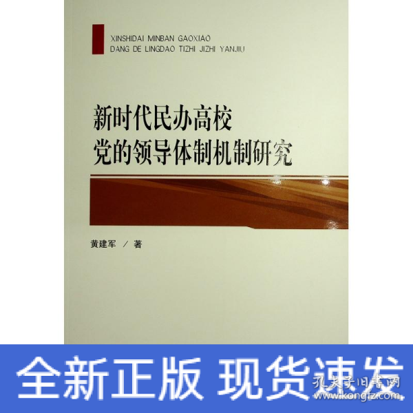 新时代民办高校党的领导体制机制研究