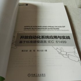 开放自动化系统应用与实战 基于标准建模语言IEC 61499