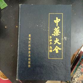 中药大全（签名本）