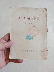 1952年9月新二版上海印  《新文艺论集》艾青著 印数三千册