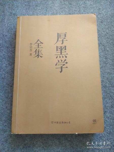 厚黑学全集（足本典藏版）