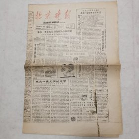 北京晚报（1988年4月18日）