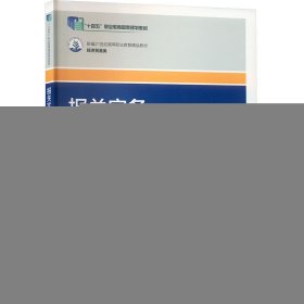 报关实务（第五版）（新编21世纪高等职业教育精品教材·经济贸易类；“十四五”职业教育国家规划教材）