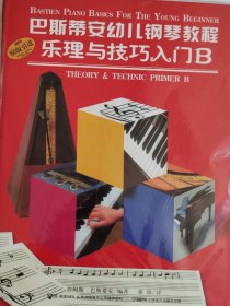 巴斯帝安幼儿钢琴教程 B(共二册)