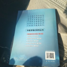 中医基础理论笔记（第3版）[代售]北架二格一格