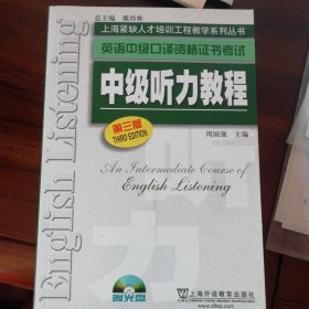 英语中级口译资格证书考试：中级听力教程