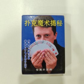 收藏扑克牌：扑克魔术揭秘