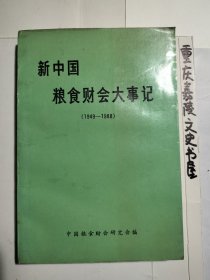 新中国粮食财会大事记（1949-1988）