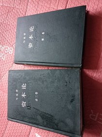 资本论第二三卷【精装，快递邮寄】