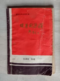 潘本先同志回忆录