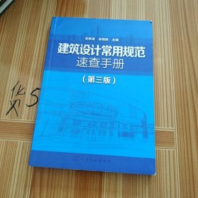 建筑设计常用规范速查手册（第三版）