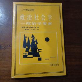 政治社会学：政治学要素（二十世纪文库）