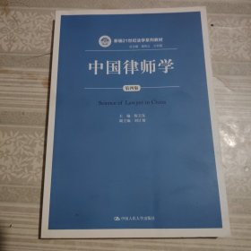 中国律师学（第四版）（新编21世纪法学系列教材）