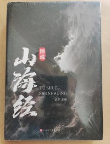 图说山海经（精装彩图珍藏版白话译文附赠书签）