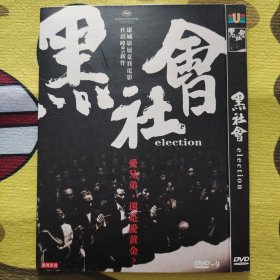 电影《黑社会》1DVD 任达华/梁家辉/古天乐/张家辉/张兆辉/林雪/林家栋/王天林/邵美琪
