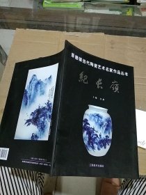 景德鎮(zhèn)當(dāng)代陶瓷藝術(shù)名家作品叢書(shū) 紀(jì)長(zhǎng)嶺