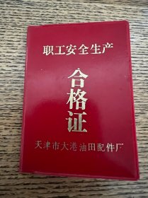 职工安全生产合格证