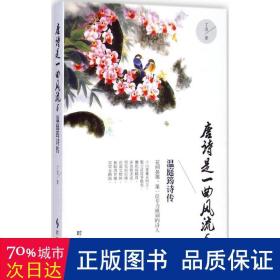 唐诗是一曲风流 中国古典小说、诗词 丁龙