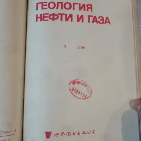 1996年（1-12共12本）俄文原版-石油和天然气地质学