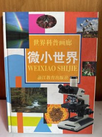 世界科普画廊：微小世界