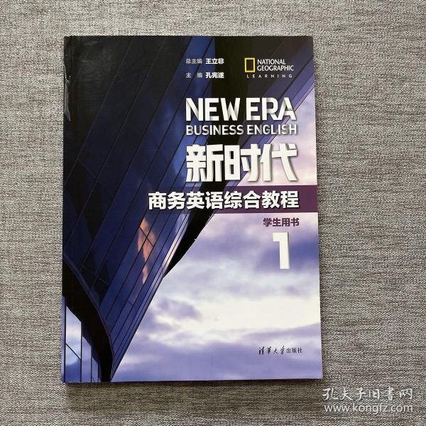 新时代商务英语综合教程(学生用书1)王立非 