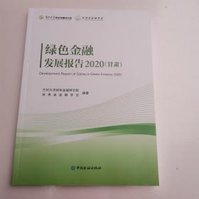 绿色金融发展报告（2020甘肃）