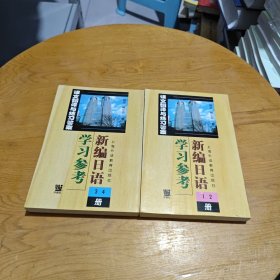 新编日语学习参考(1.2.3.4册)共2本合售