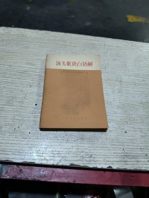 汤头歌快白话解