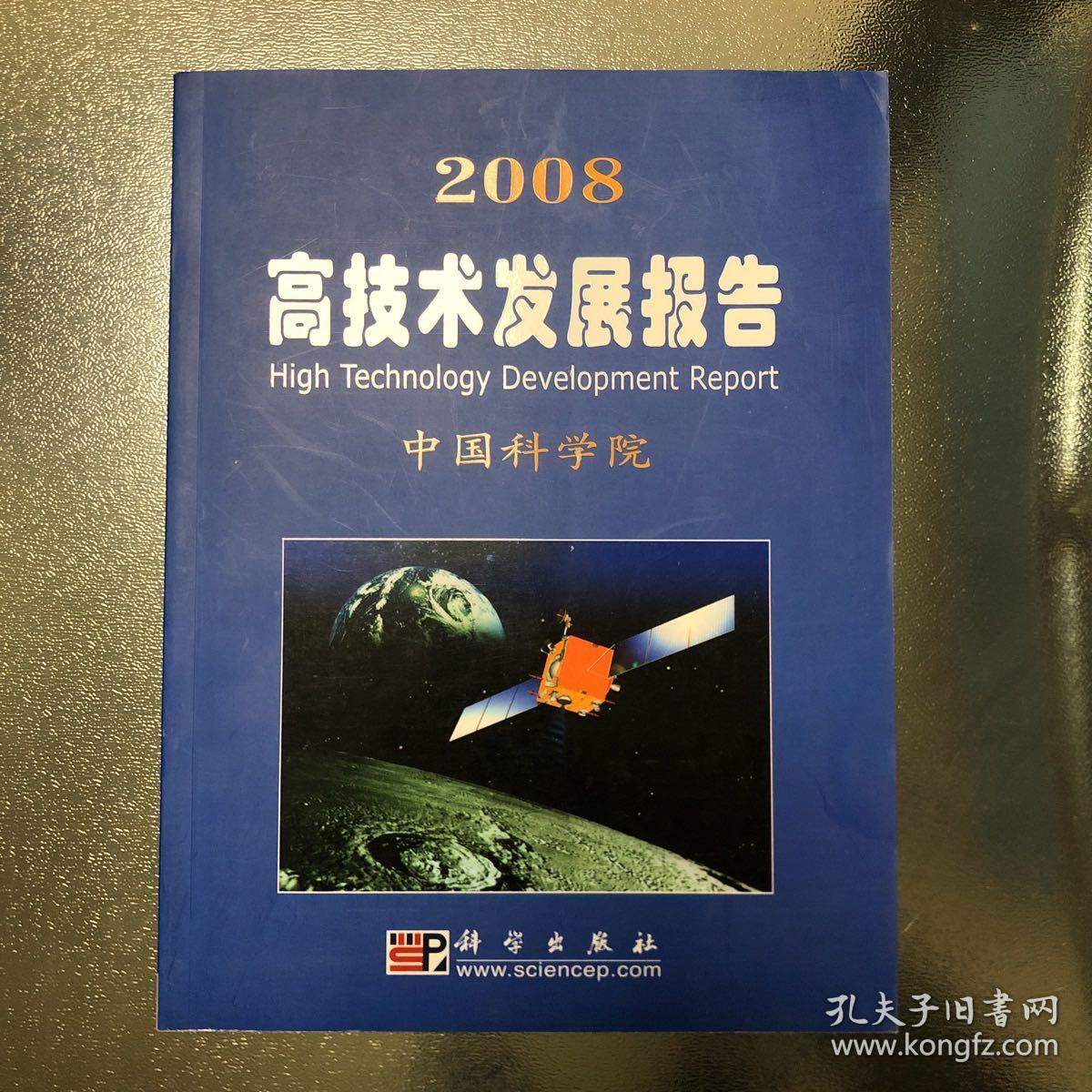 2008高技术发展报告