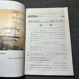 西藏研究 季刊 1999年第1期