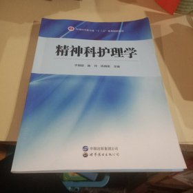 精神科护理学