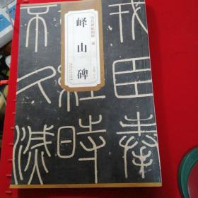 历代碑帖精粹·秦：峄山碑